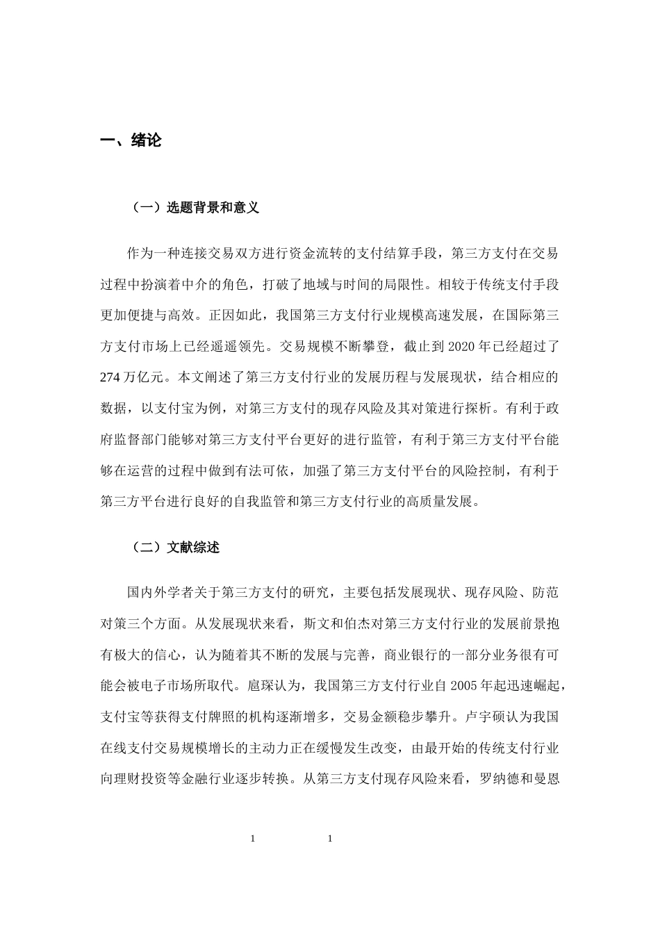 22年WP 第三方支付现存风险及防范对策分析-约9151字符.docx_第5页