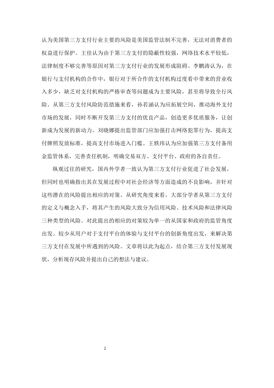 22年WP 第三方支付现存风险及防范对策分析-约9151字符.docx_第6页