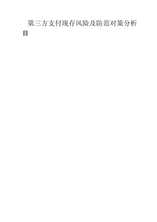 22年WP 第三方支付现存风险及防范对策分析-约9151字符.docx