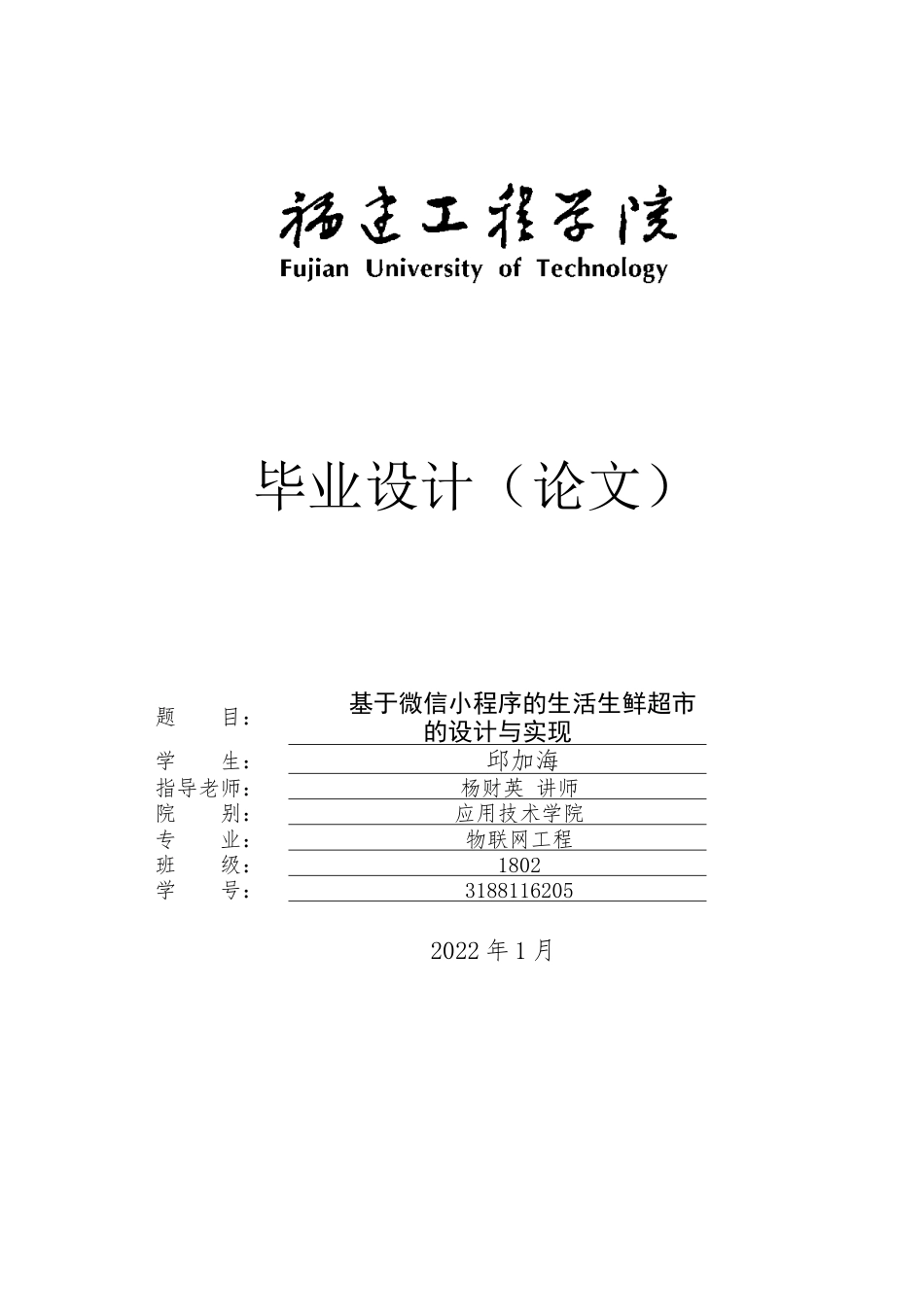 22年WP 基于微信小程序的生活生鲜超市的设计与实现-约26054字符.docx_第1页
