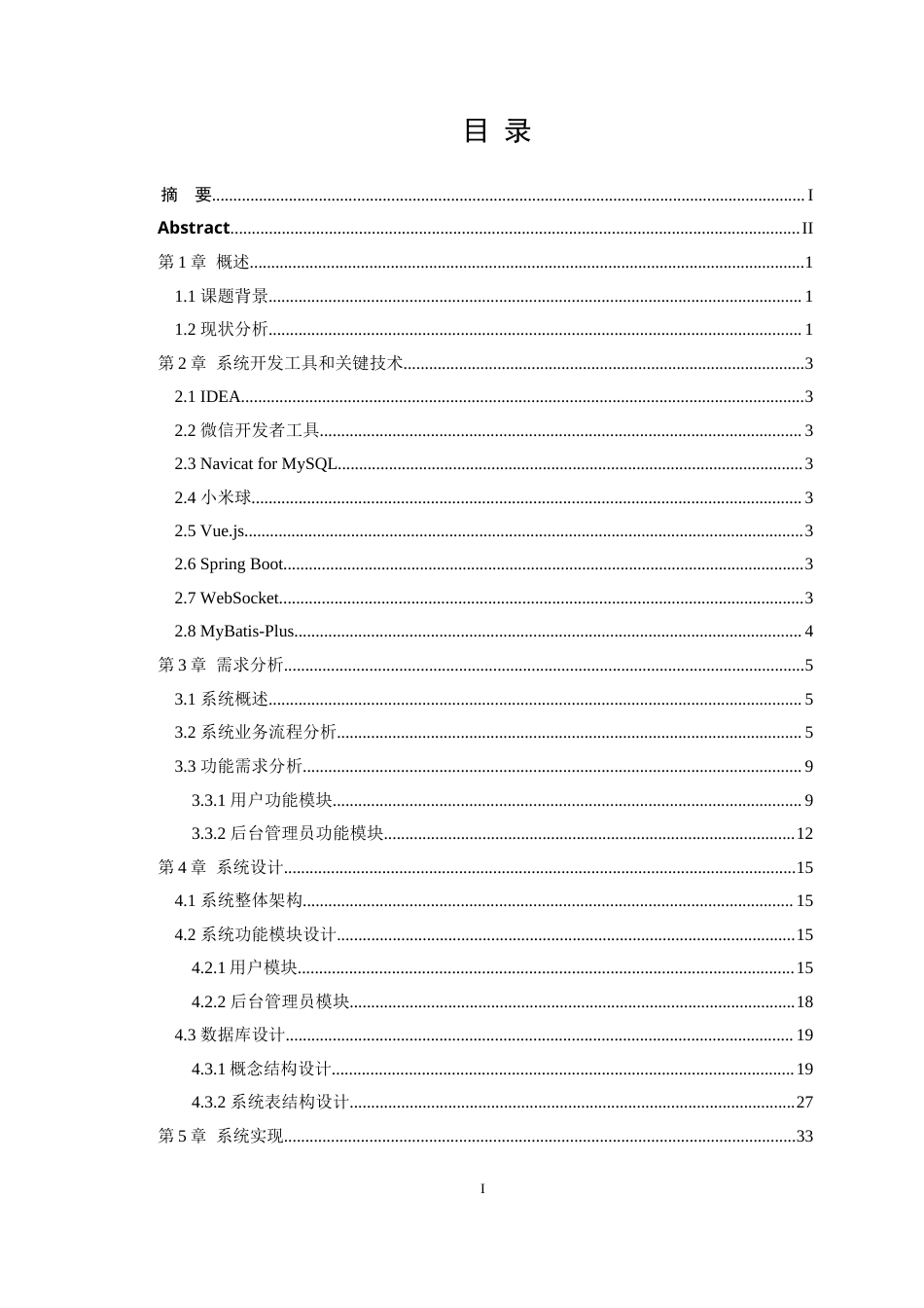 22年WP 基于微信小程序的生活生鲜超市的设计与实现-约26054字符.docx_第3页