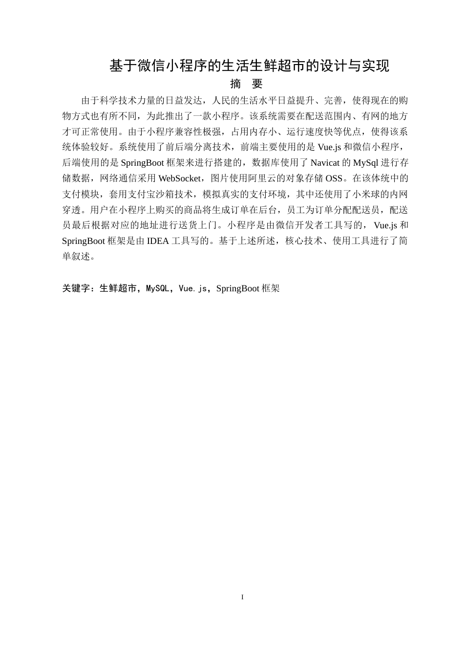 22年WP 基于微信小程序的生活生鲜超市的设计与实现-约26054字符.docx_第5页