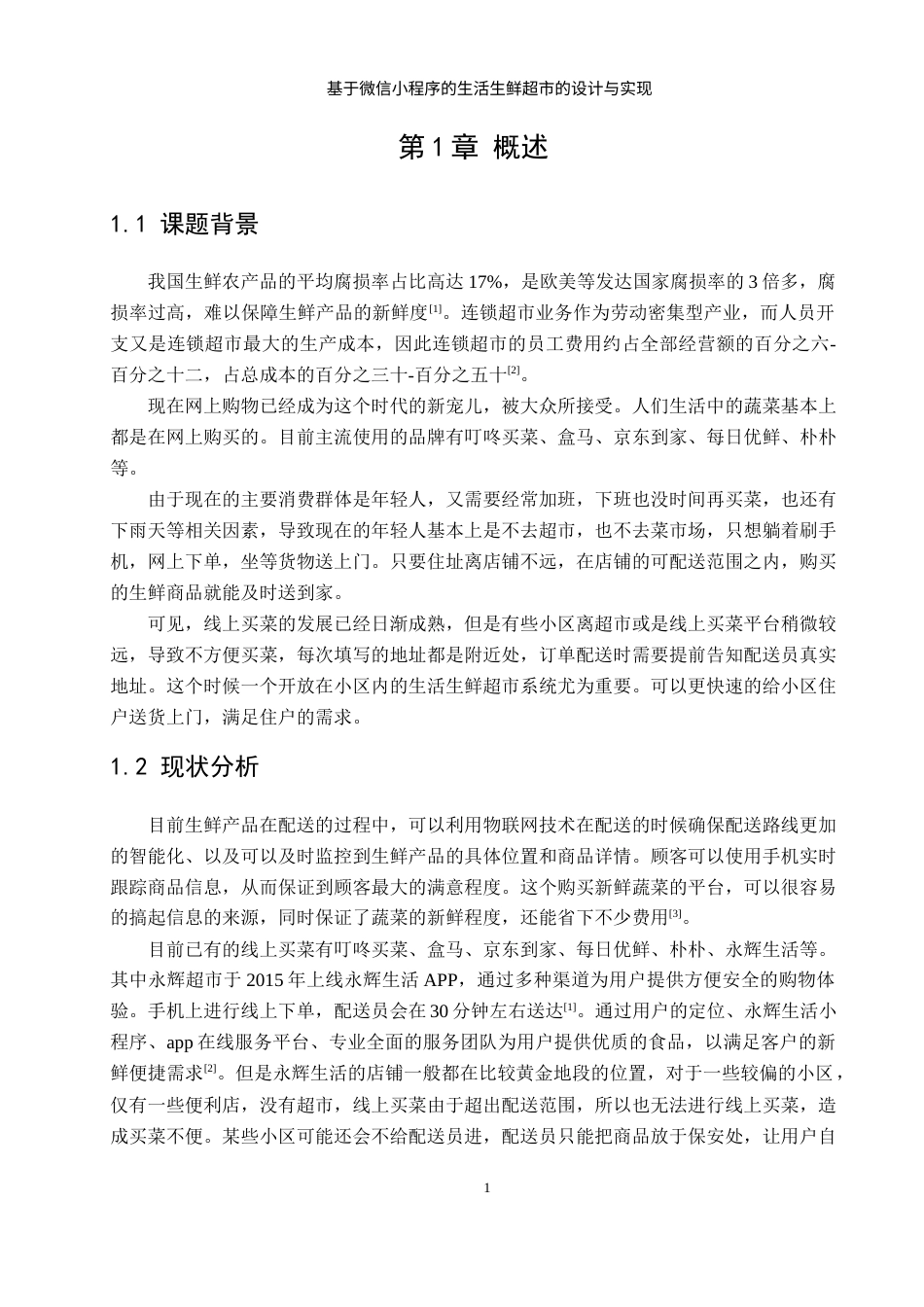 22年WP 基于微信小程序的生活生鲜超市的设计与实现-约26054字符.docx_第7页