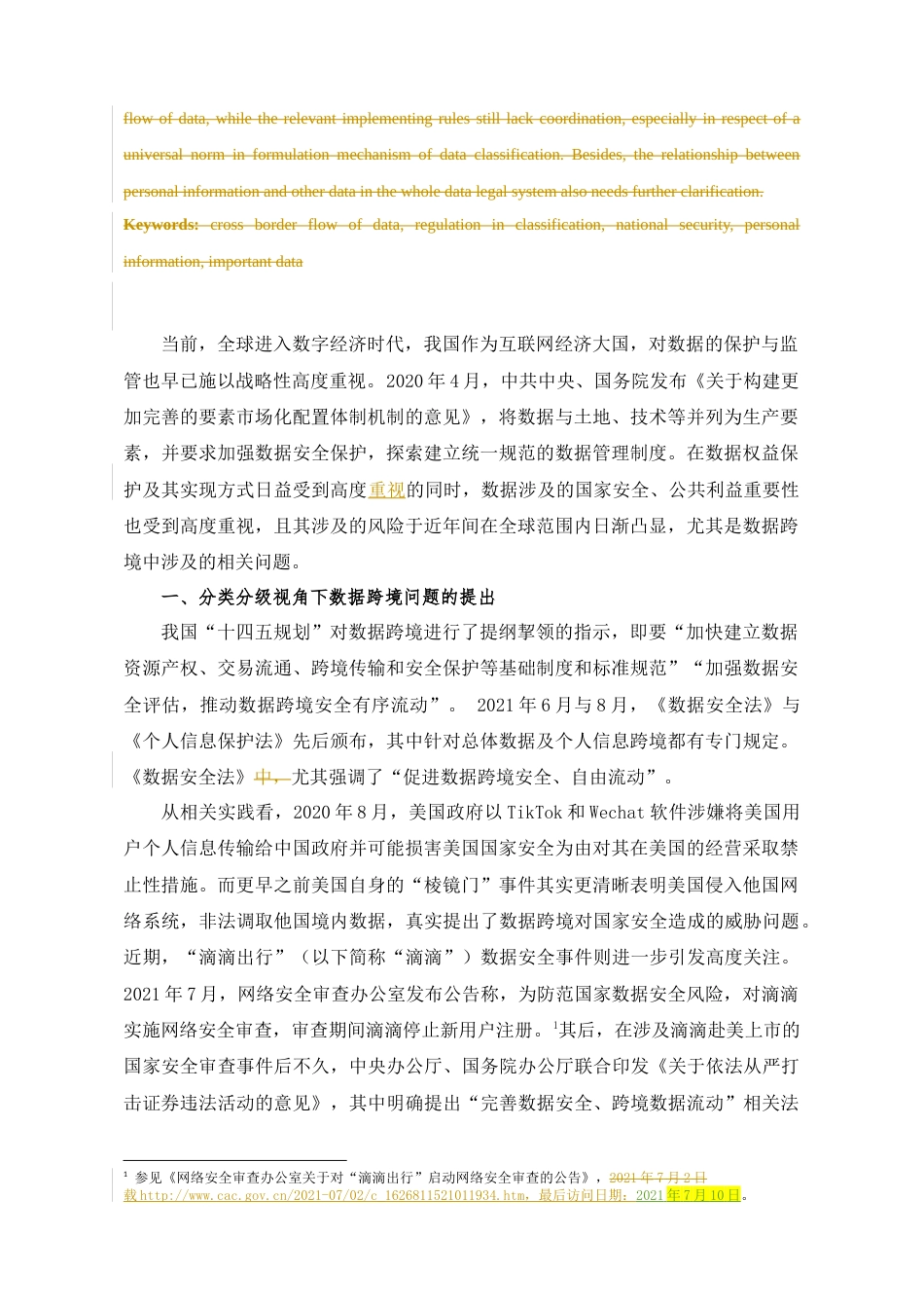 22年WP 数据跨境的分类分级规制制度及其完善路径-约26728字符.docx_第2页