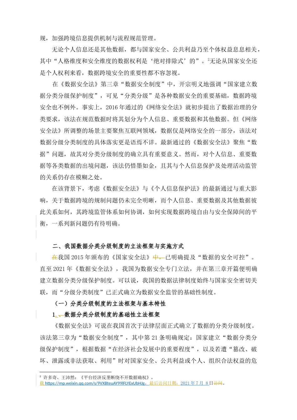 22年WP 数据跨境的分类分级规制制度及其完善路径-约26728字符.docx_第3页