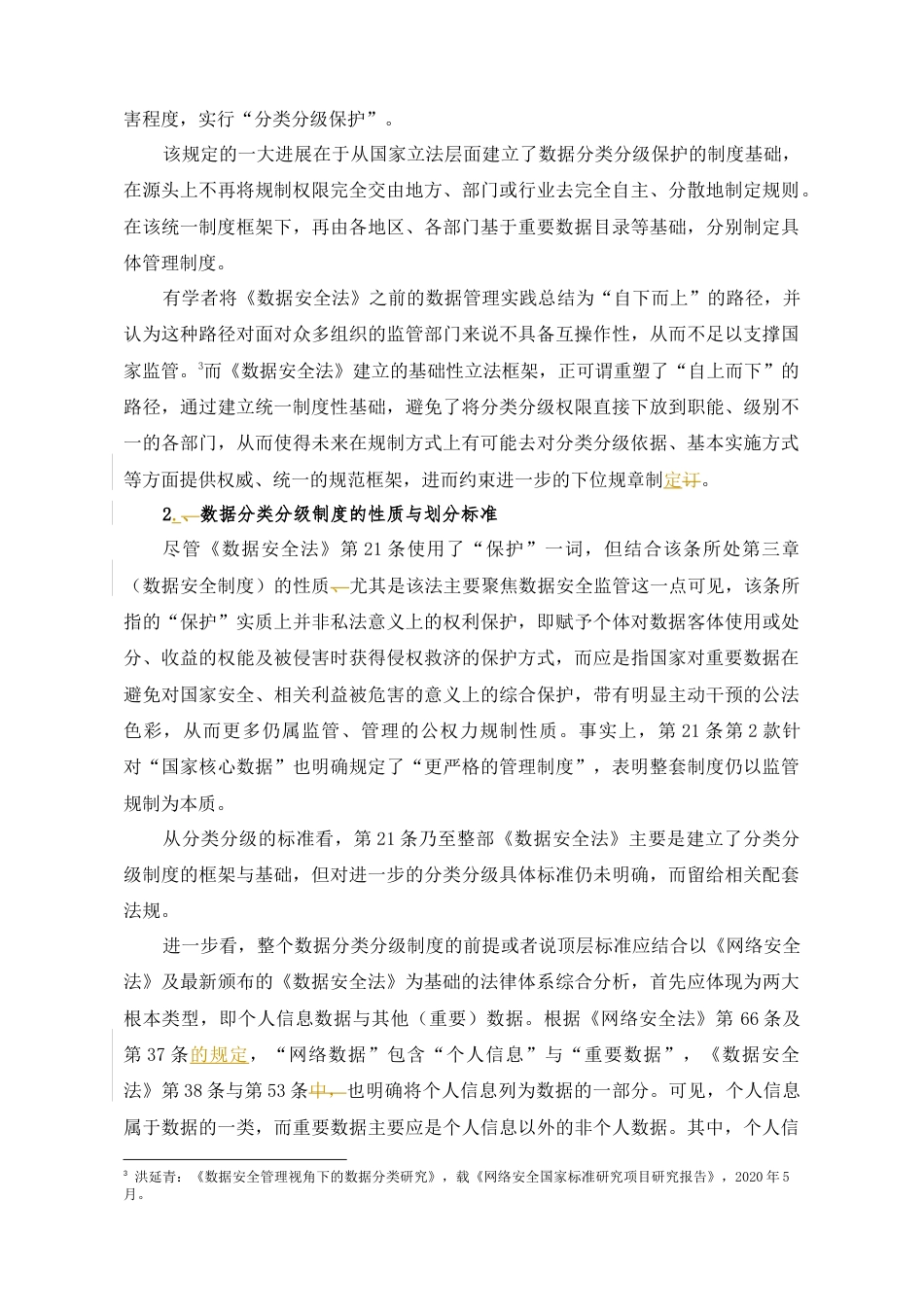 22年WP 数据跨境的分类分级规制制度及其完善路径-约26728字符.docx_第4页