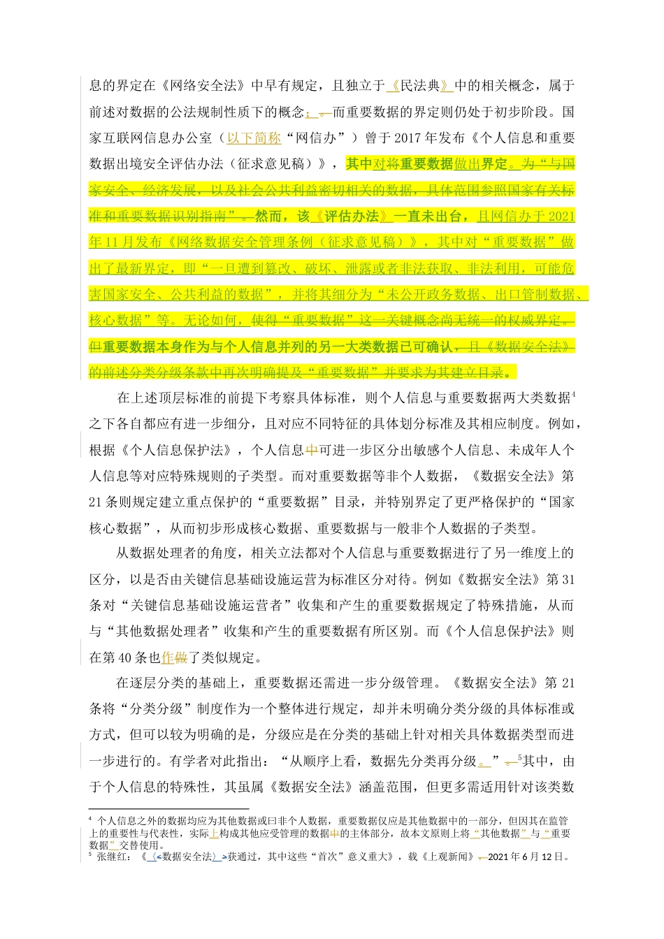 22年WP 数据跨境的分类分级规制制度及其完善路径-约26728字符.docx_第5页