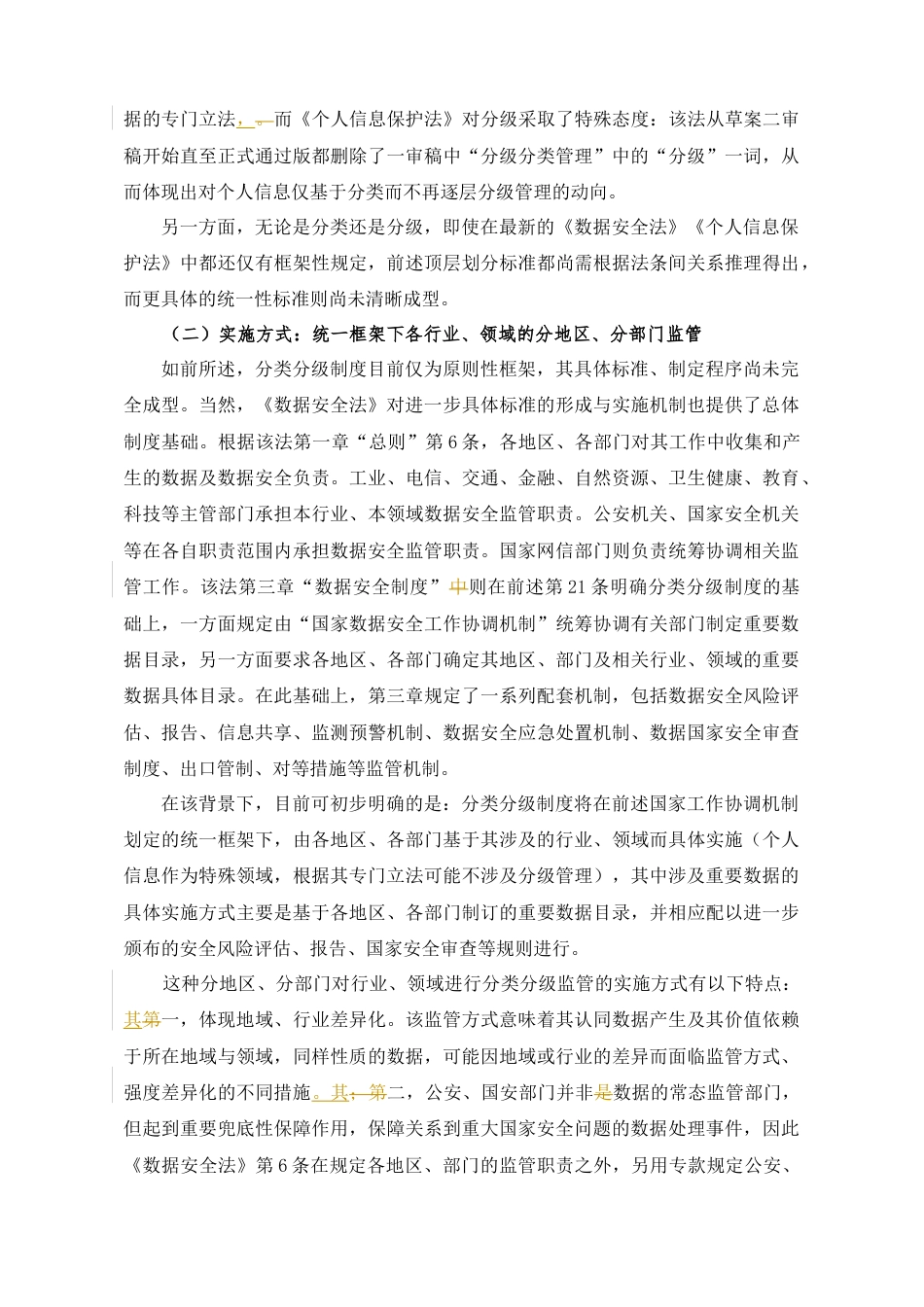 22年WP 数据跨境的分类分级规制制度及其完善路径-约26728字符.docx_第6页