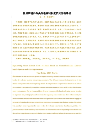 22年WP 数据跨境的分类分级规制制度及其完善路径-约26728字符.docx