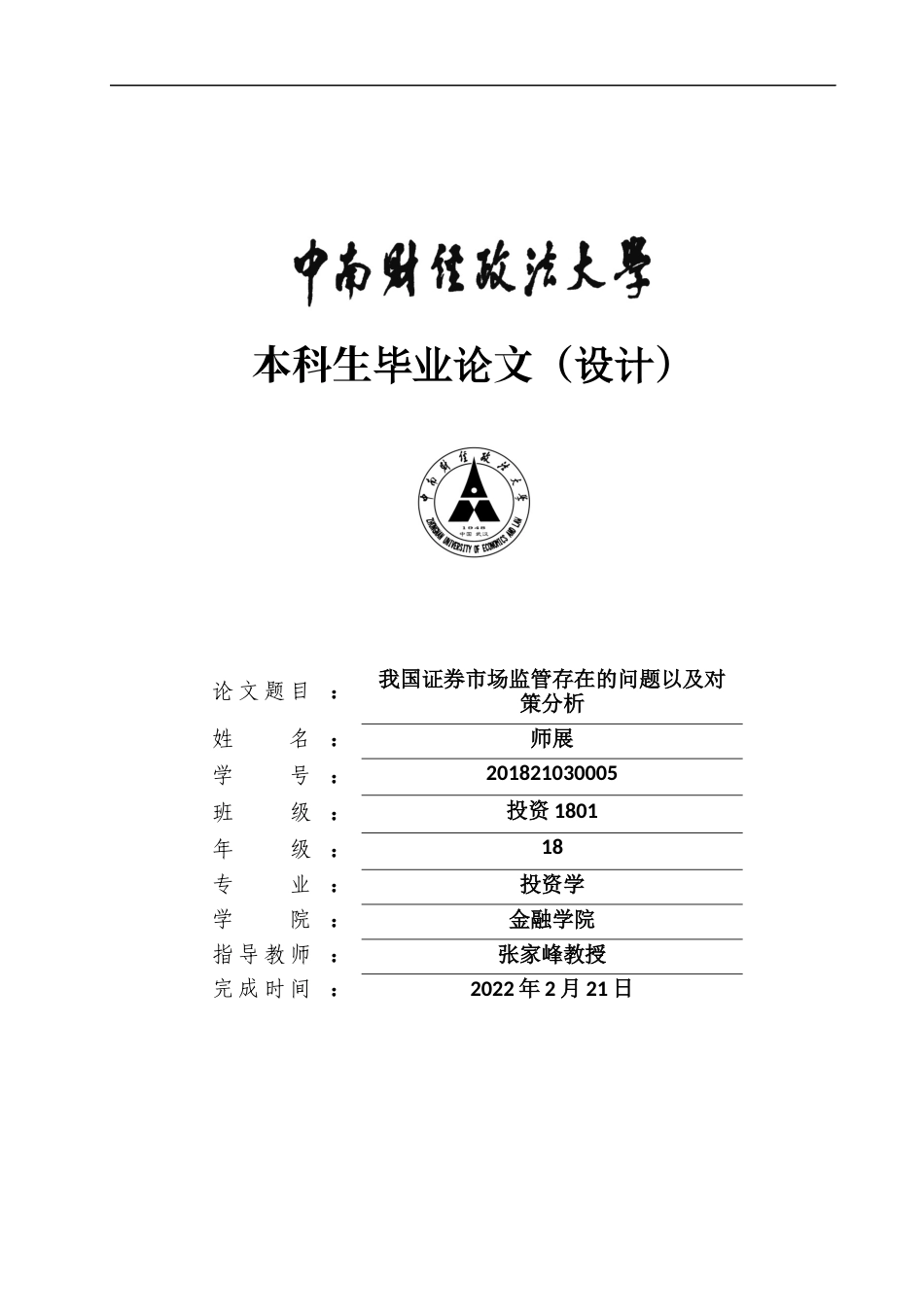 22年WP 我国证券市场监管存在的问题-约15302字符.docx_第1页