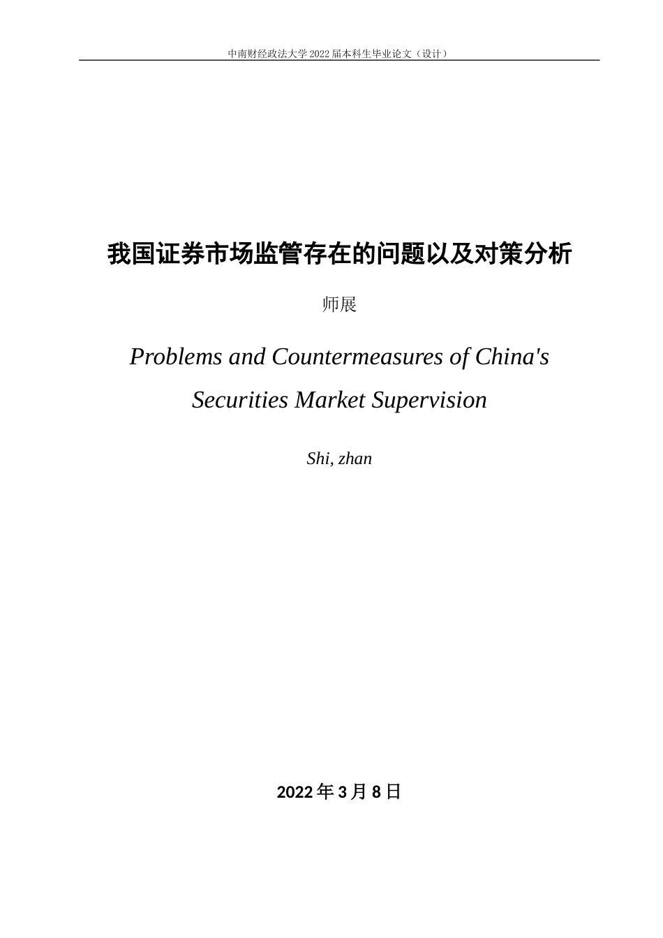 22年WP 我国证券市场监管存在的问题-约15302字符.docx_第3页