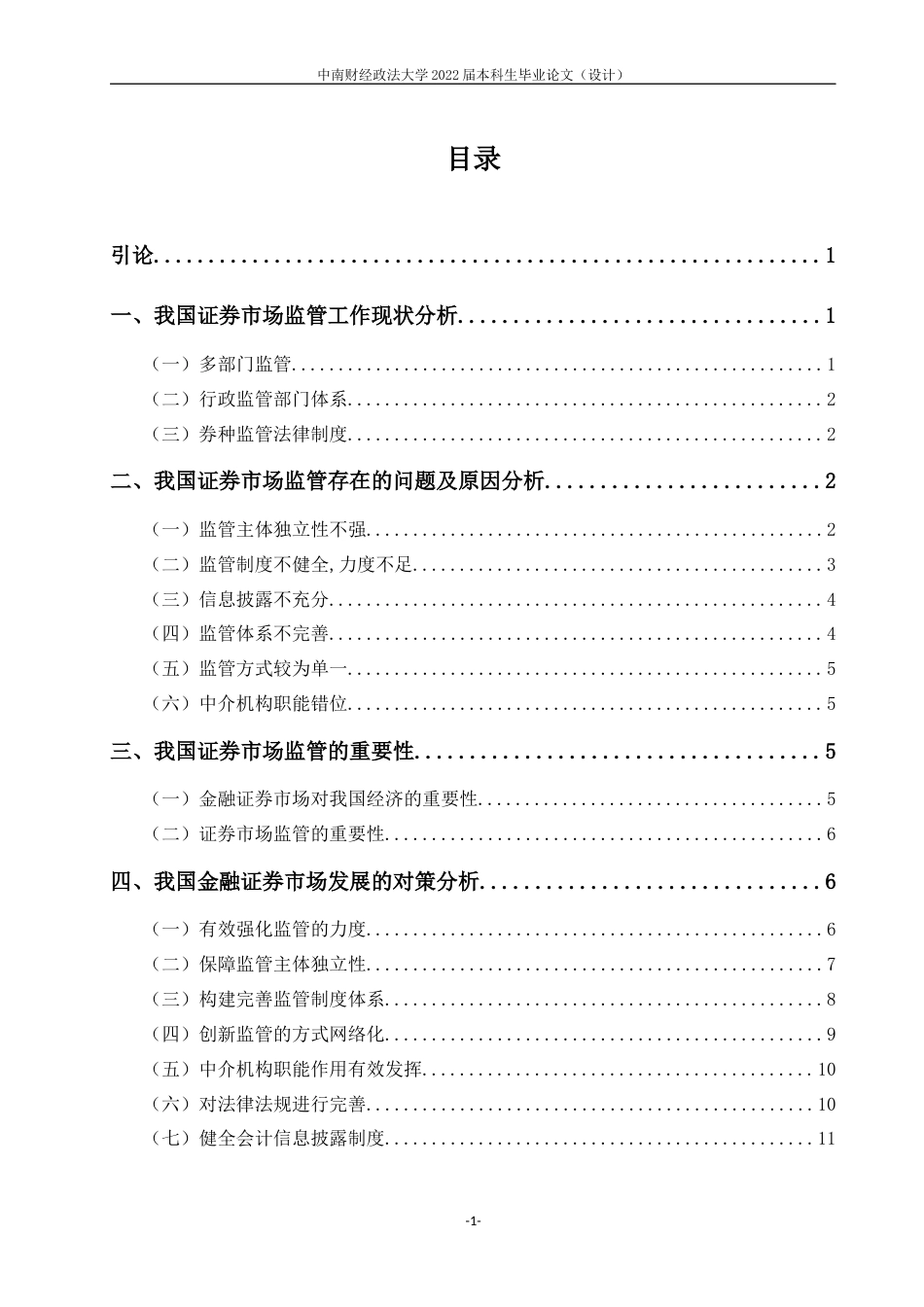 22年WP 我国证券市场监管存在的问题-约15302字符.docx_第6页
