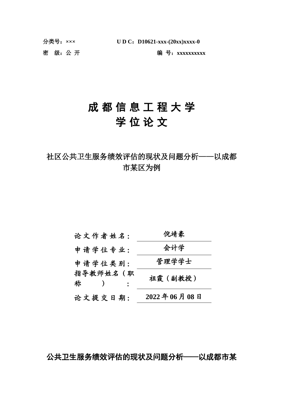 22年WP 社区公共卫生服务绩效评估的现状及问题分析——以成都市某区为例-约15558字符.docx_第1页