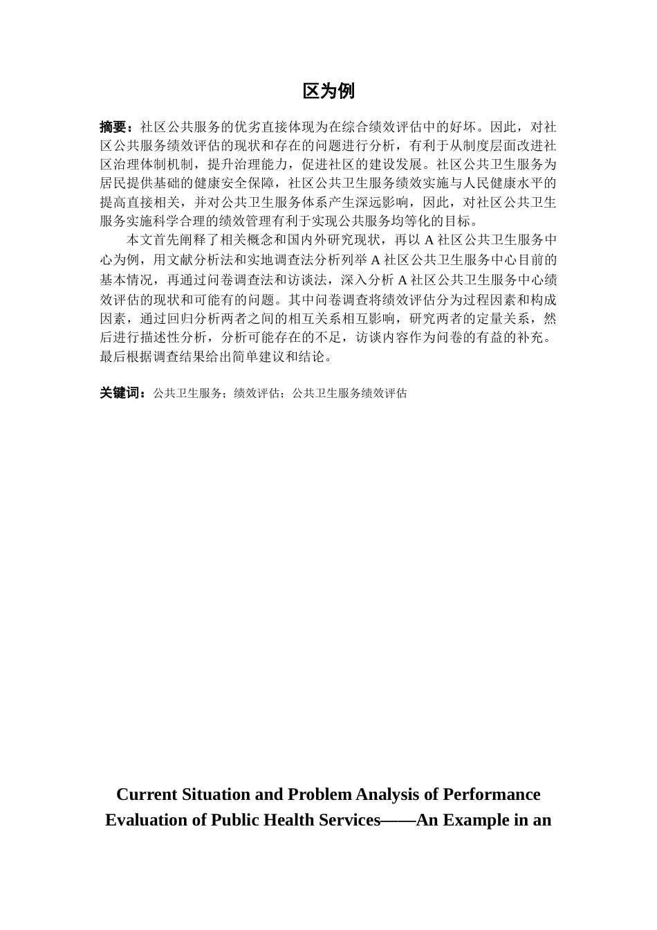 22年WP 社区公共卫生服务绩效评估的现状及问题分析——以成都市某区为例-约15558字符.docx_第2页