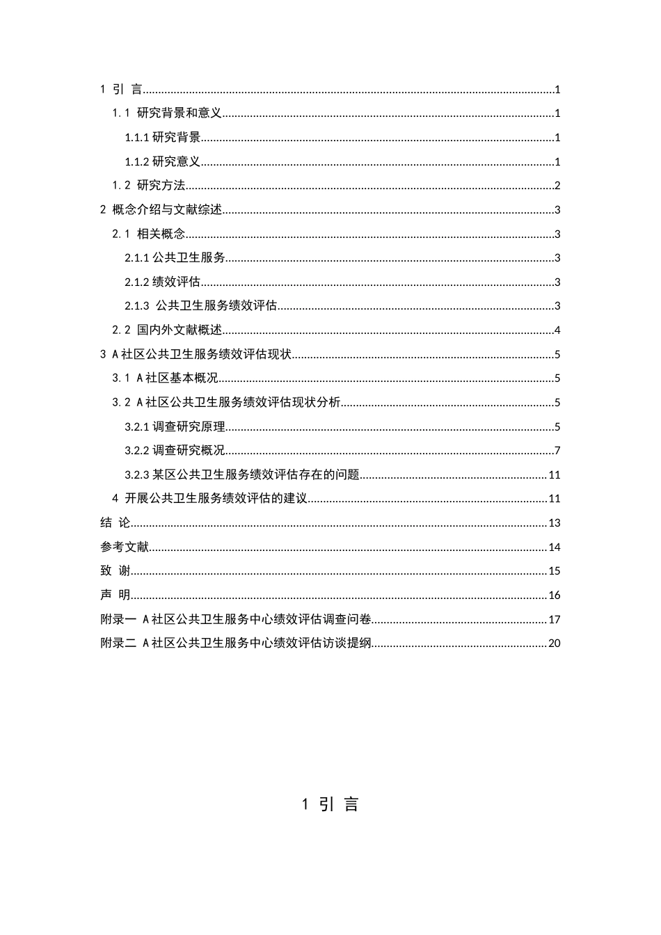 22年WP 社区公共卫生服务绩效评估的现状及问题分析——以成都市某区为例-约15558字符.docx_第4页