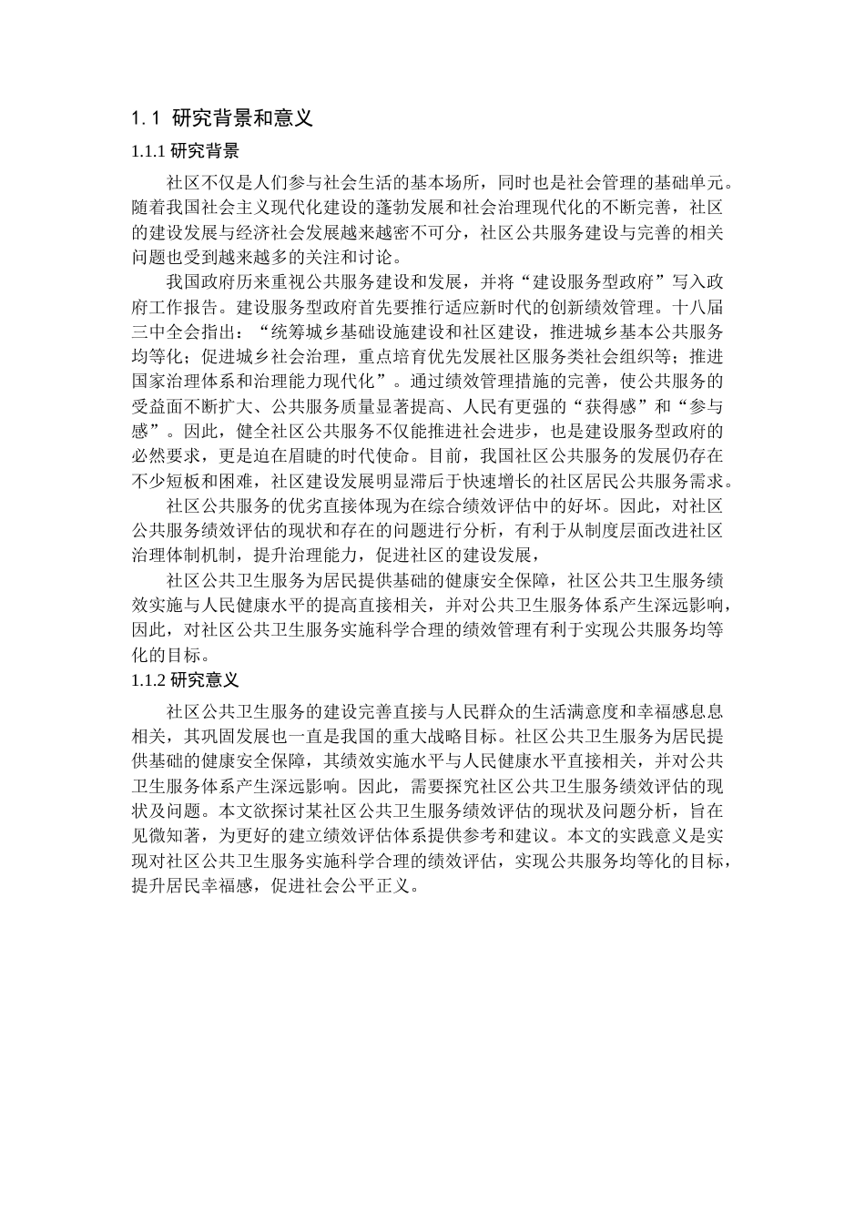22年WP 社区公共卫生服务绩效评估的现状及问题分析——以成都市某区为例-约15558字符.docx_第5页