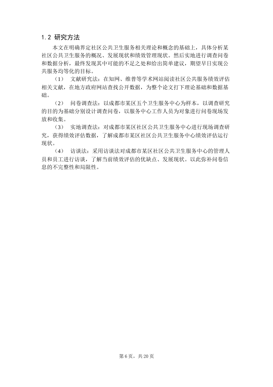 22年WP 社区公共卫生服务绩效评估的现状及问题分析——以成都市某区为例-约15558字符.docx_第6页