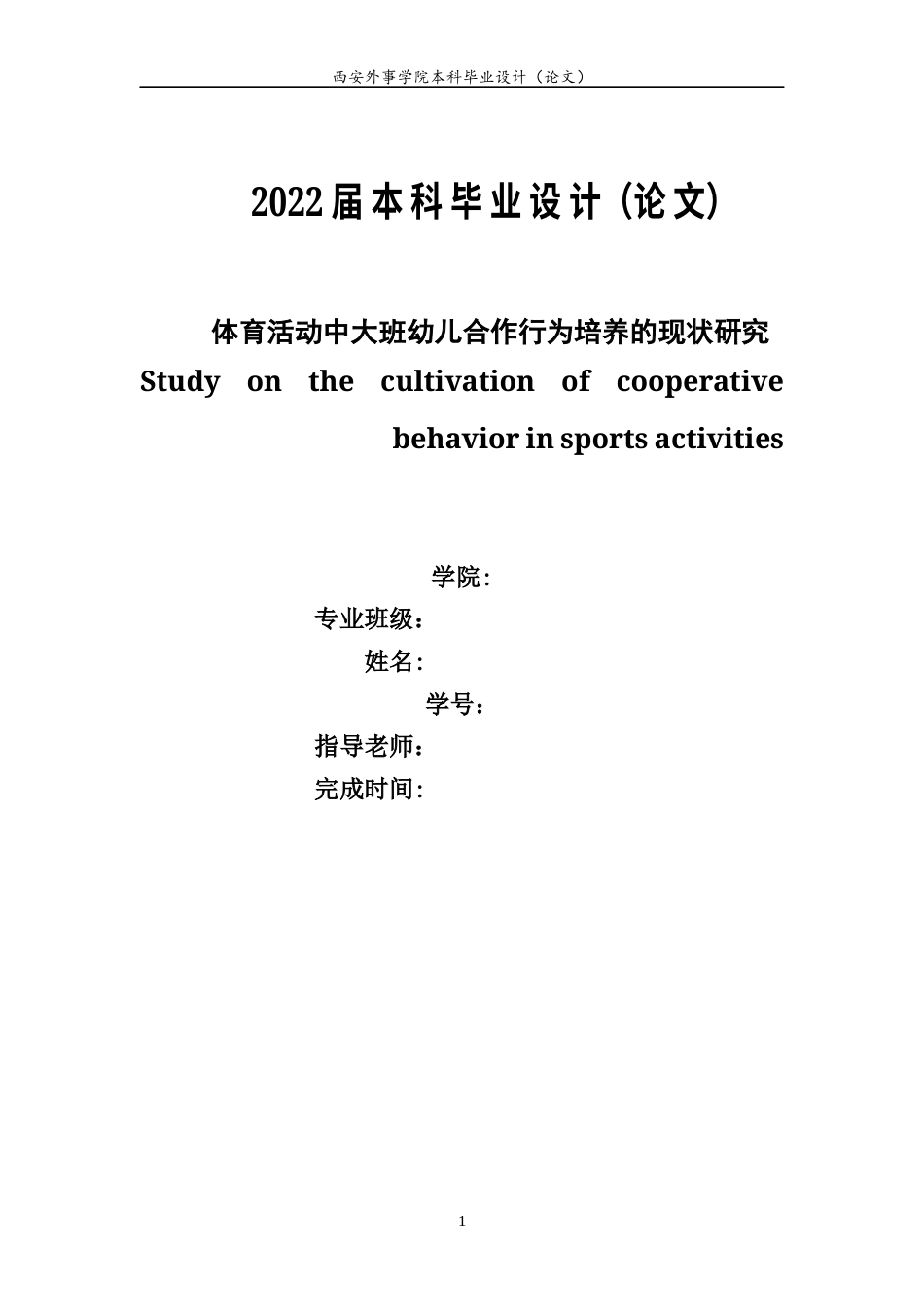 22年WP 体育活动中大班幼儿合作行为培养的现状研究-约10959字符.docx_第1页