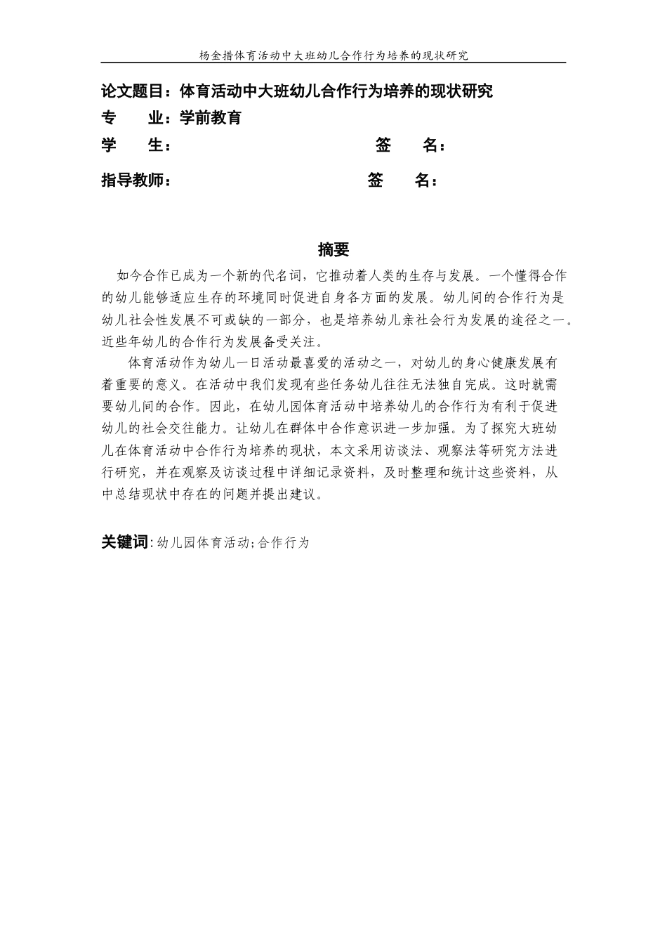 22年WP 体育活动中大班幼儿合作行为培养的现状研究-约10959字符.docx_第2页