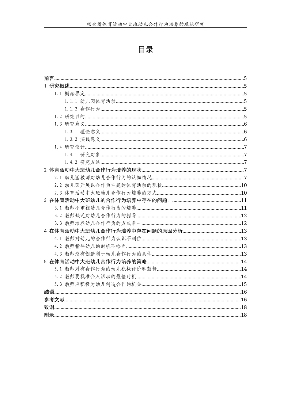 22年WP 体育活动中大班幼儿合作行为培养的现状研究-约10959字符.docx_第4页