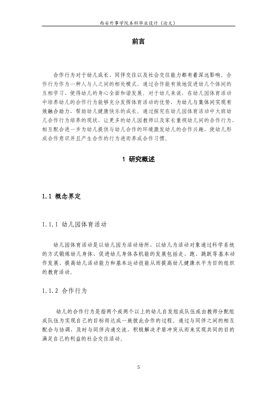 22年WP 体育活动中大班幼儿合作行为培养的现状研究-约10959字符.docx_第5页