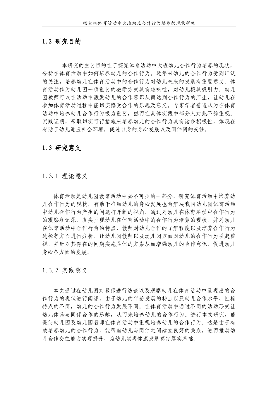 22年WP 体育活动中大班幼儿合作行为培养的现状研究-约10959字符.docx_第6页
