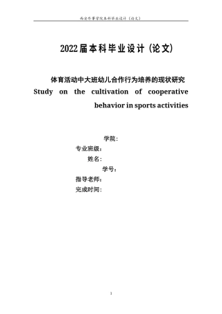22年WP 体育活动中大班幼儿合作行为培养的现状研究-约10959字符.docx