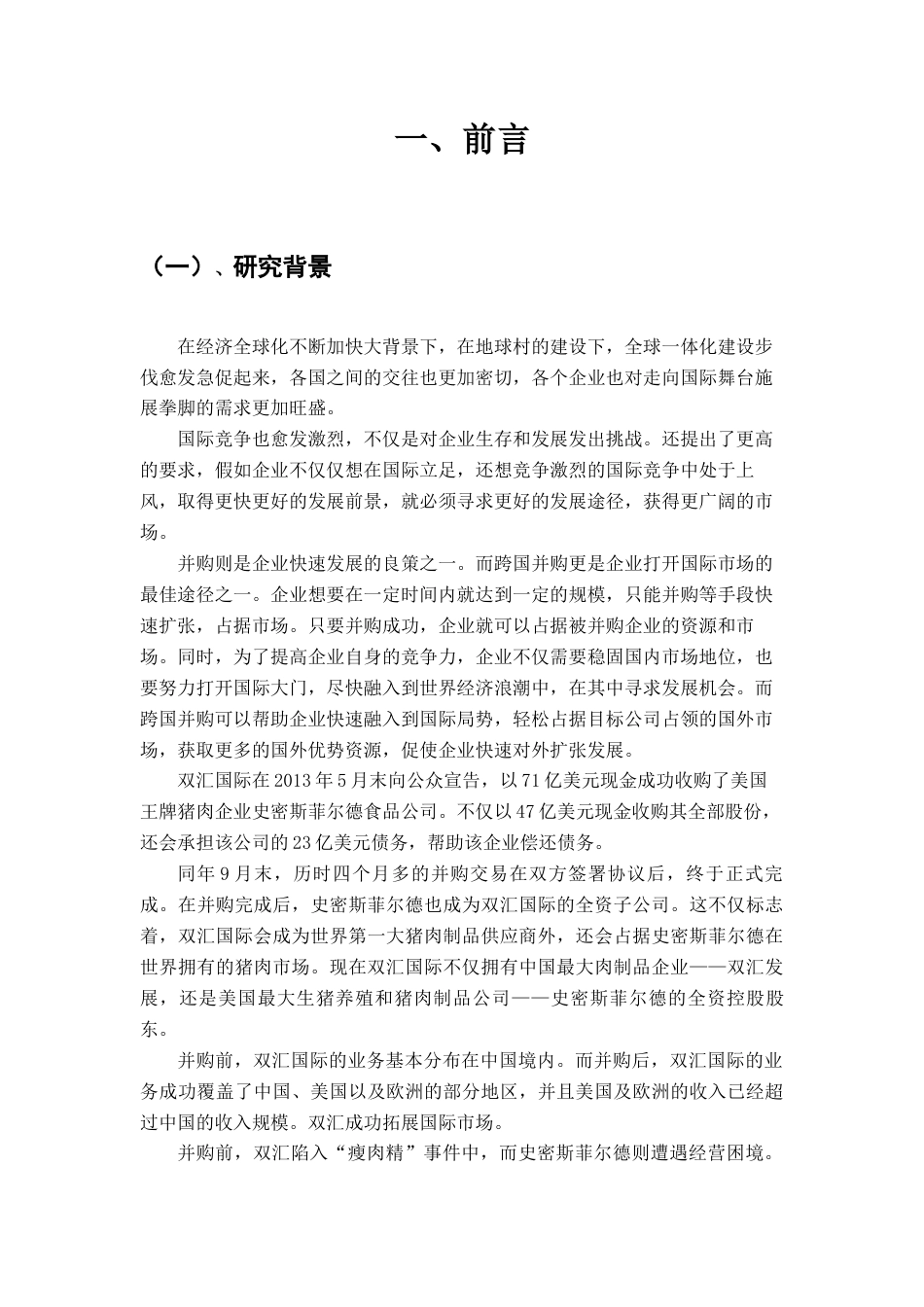 22年WP 双汇国际并购史蜜斯菲尔德公司价值提升案例分析-约18202字符.docx_第4页