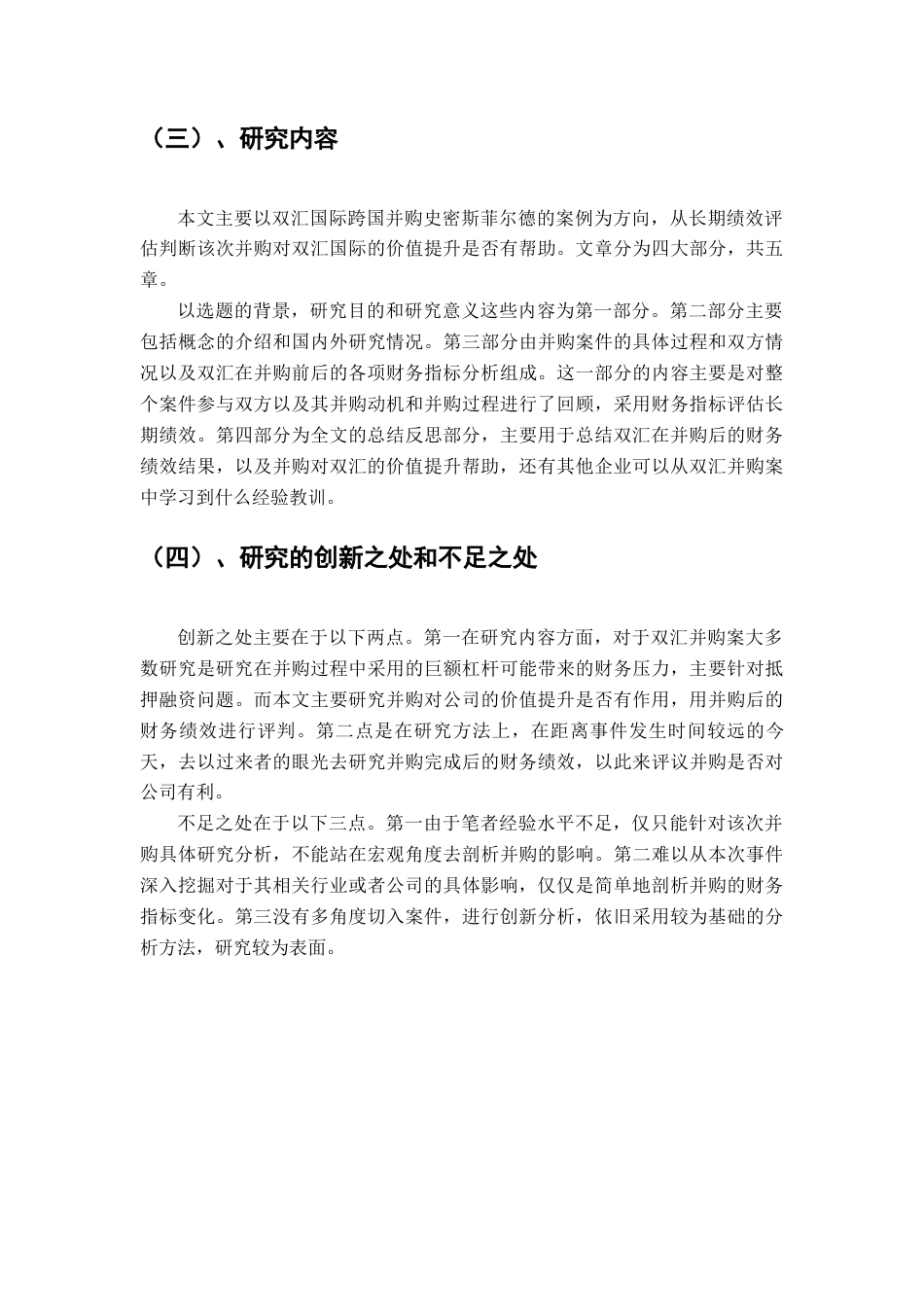 22年WP 双汇国际并购史蜜斯菲尔德公司价值提升案例分析-约18202字符.docx_第6页