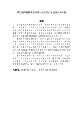 22年WP 双汇国际并购史蜜斯菲尔德公司价值提升案例分析-约18202字符.docx