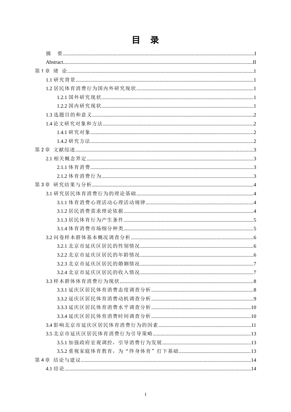 22年WP终稿 zq_北京市延庆区居民体育消费行为研究-约18088字符.docx_第1页