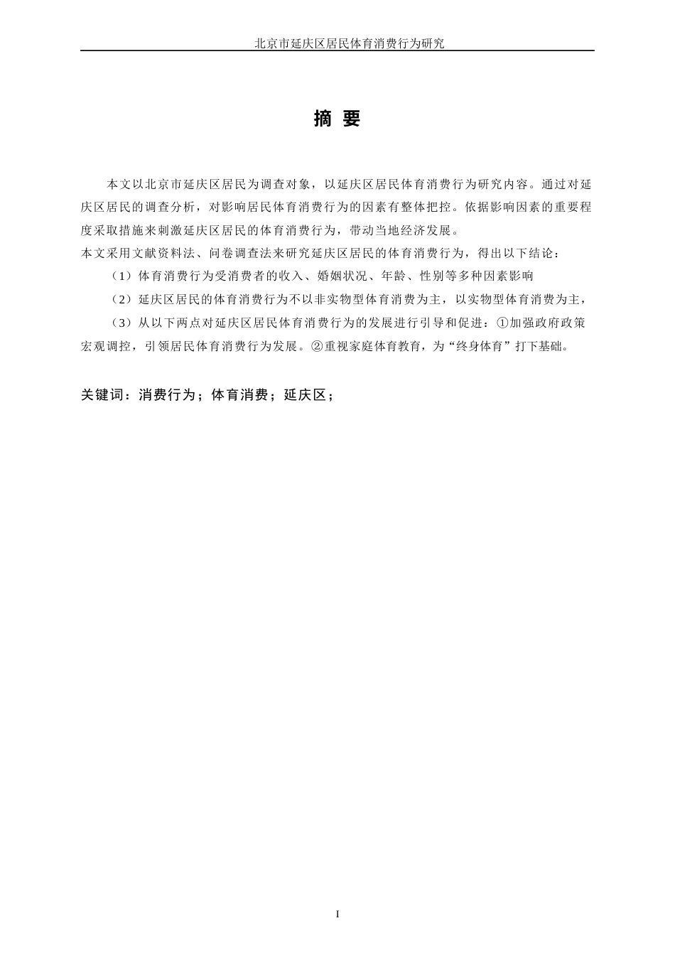 22年WP终稿 zq_北京市延庆区居民体育消费行为研究-约18088字符.docx_第3页