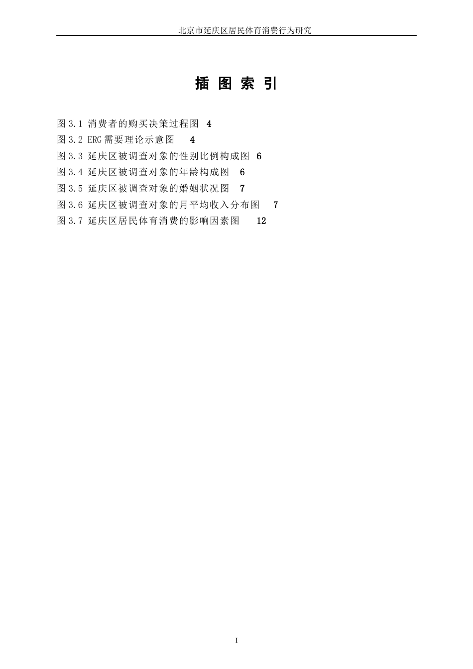 22年WP终稿 zq_北京市延庆区居民体育消费行为研究-约18088字符.docx_第5页