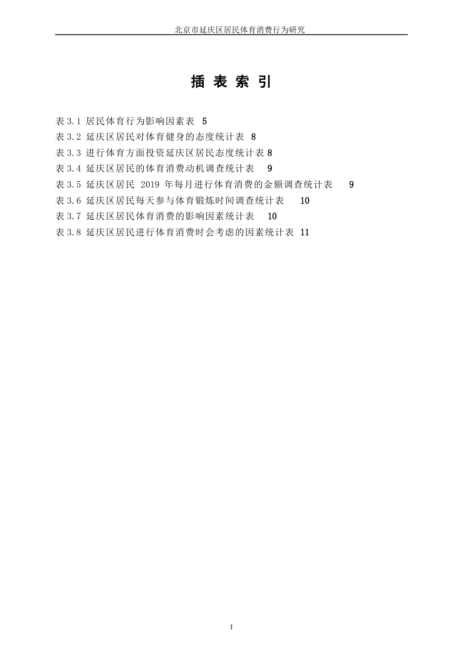 22年WP终稿 zq_北京市延庆区居民体育消费行为研究-约18088字符.docx_第6页