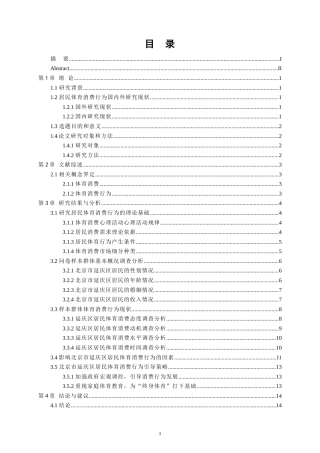 22年WP终稿 zq_北京市延庆区居民体育消费行为研究-约18088字符.docx