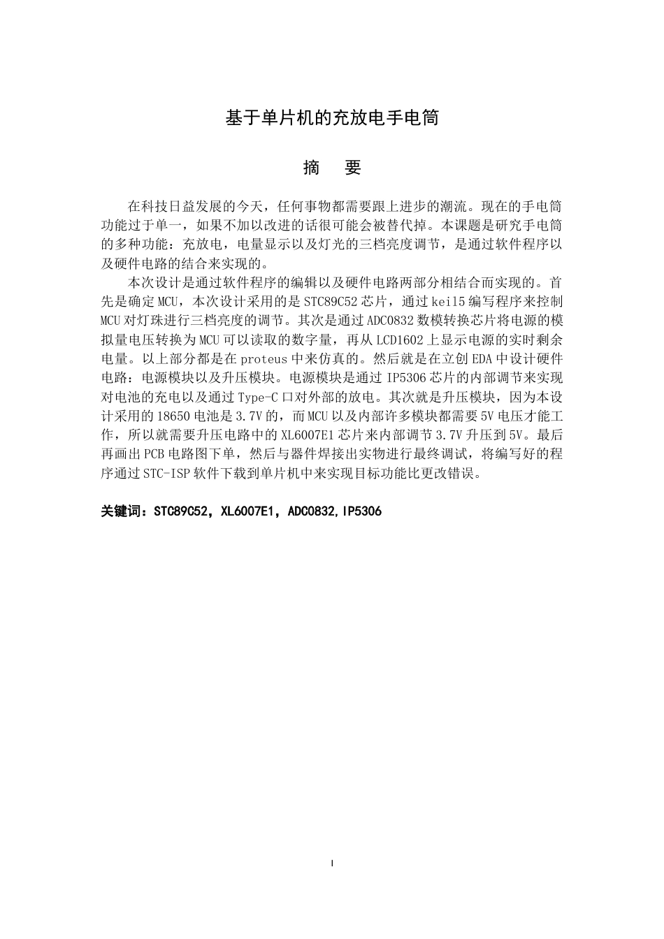 22年WP 基于单片机的充放电手电筒-约15726字符.docx_第1页