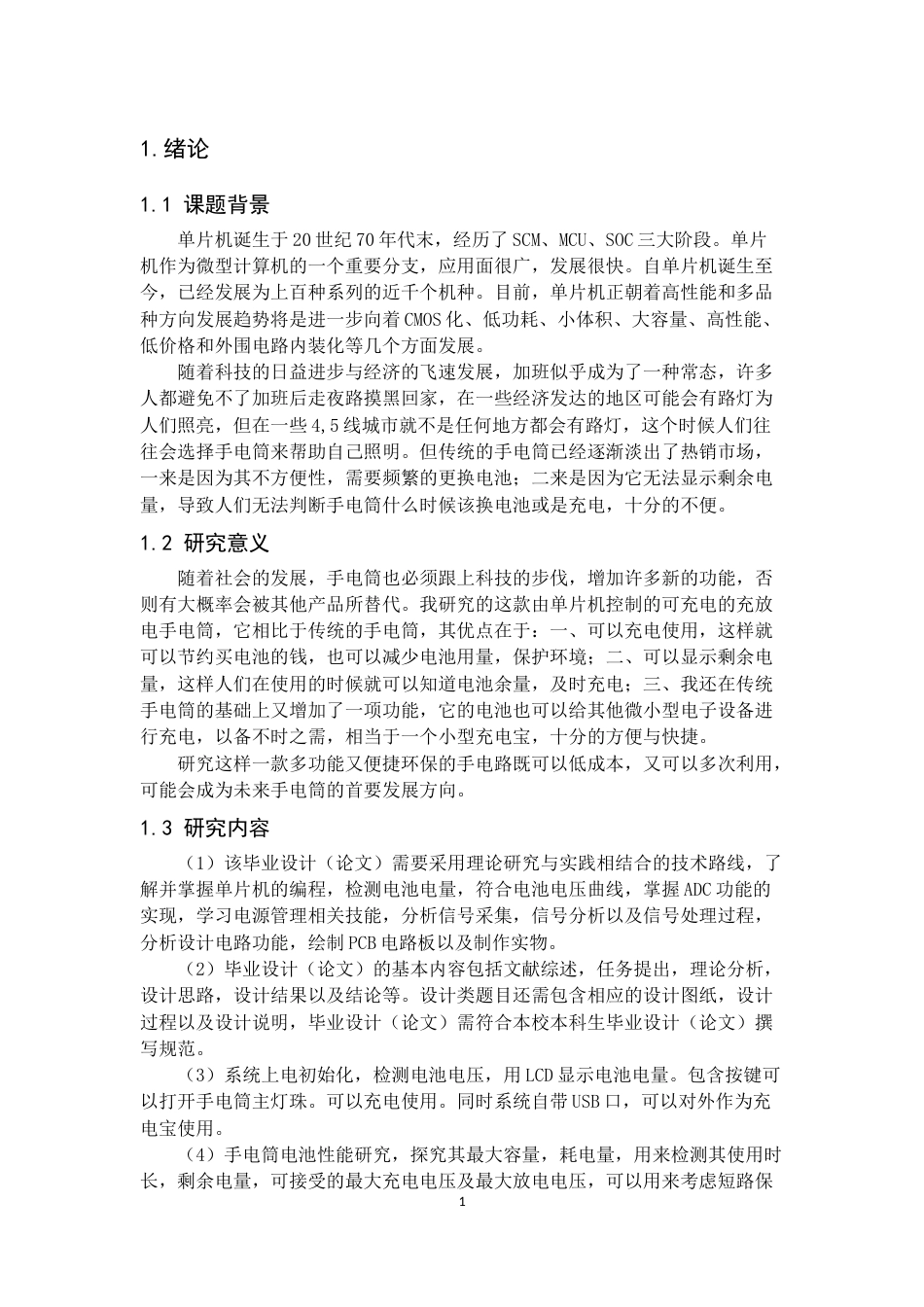 22年WP 基于单片机的充放电手电筒-约15726字符.docx_第5页