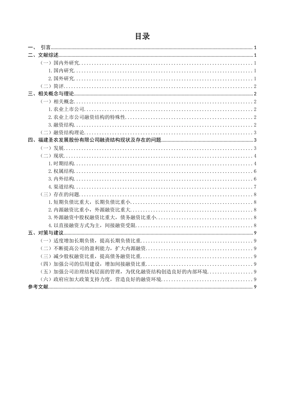 22年WP 福建省农业上市公司融资结构问题研究-约12579字符.docx_第2页