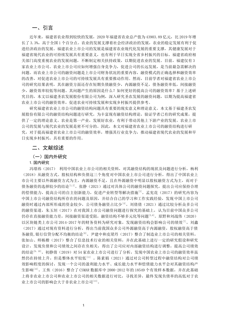 22年WP 福建省农业上市公司融资结构问题研究-约12579字符.docx_第3页