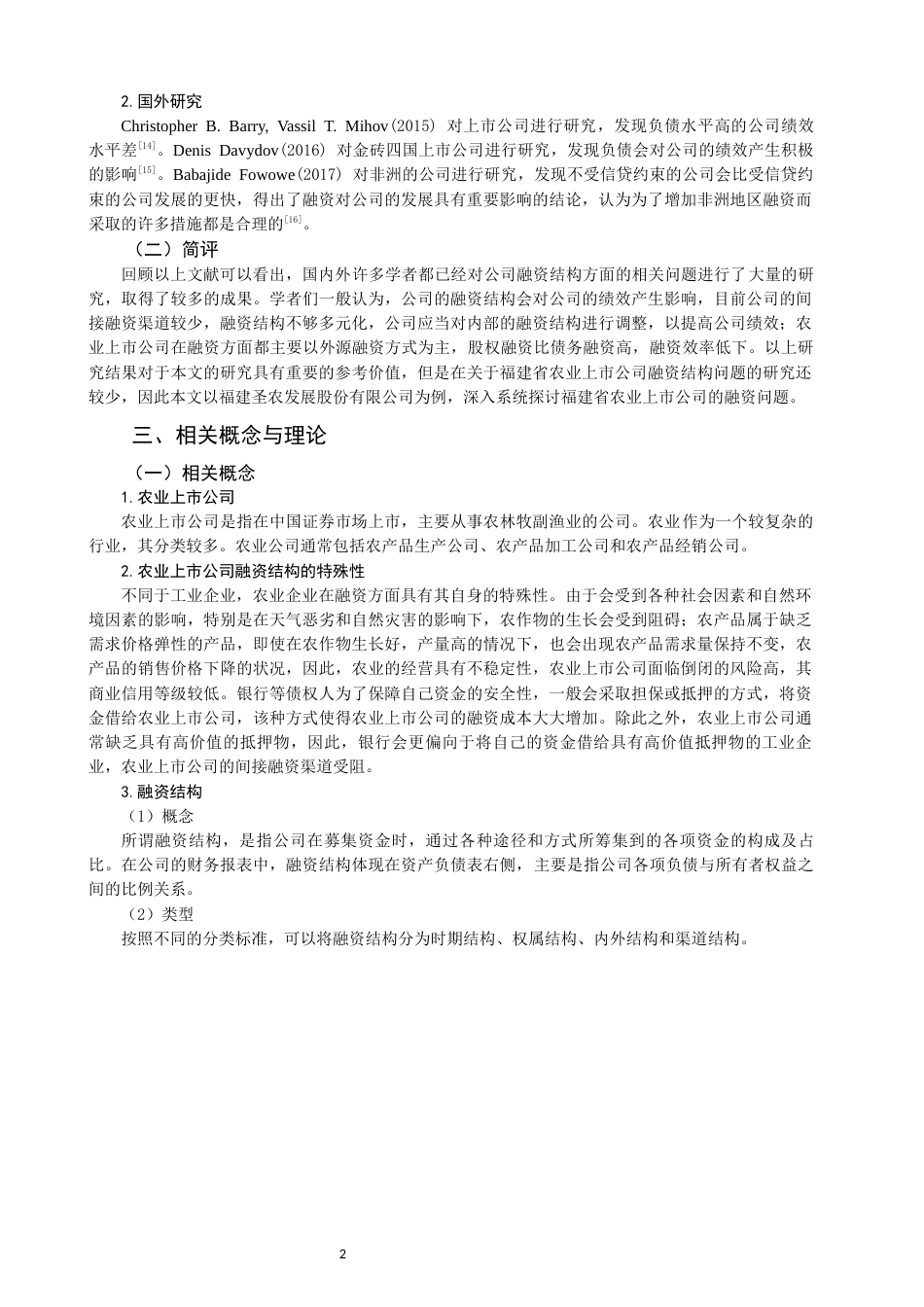 22年WP 福建省农业上市公司融资结构问题研究-约12579字符.docx_第4页