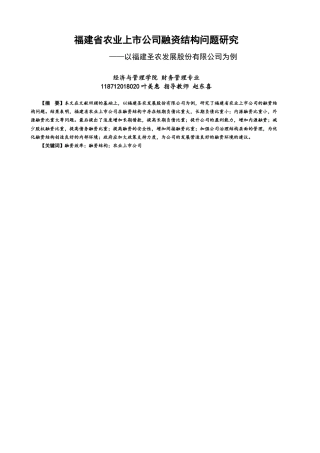22年WP 福建省农业上市公司融资结构问题研究-约12579字符.docx