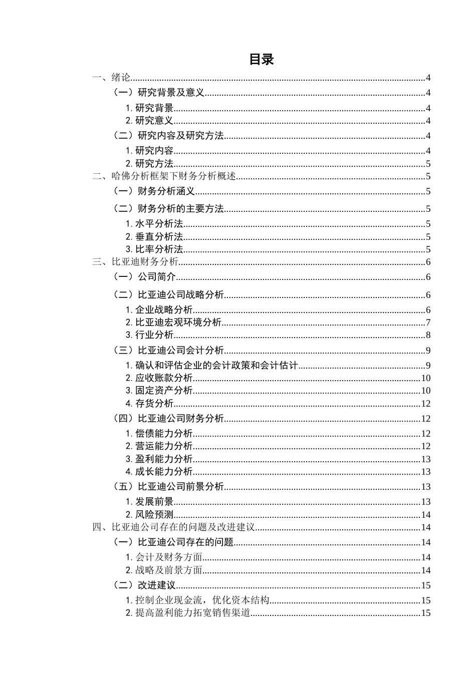 22年WP 公司财务报表分析及评价——以比亚迪股份公司为例-约21035字符.docx_第2页