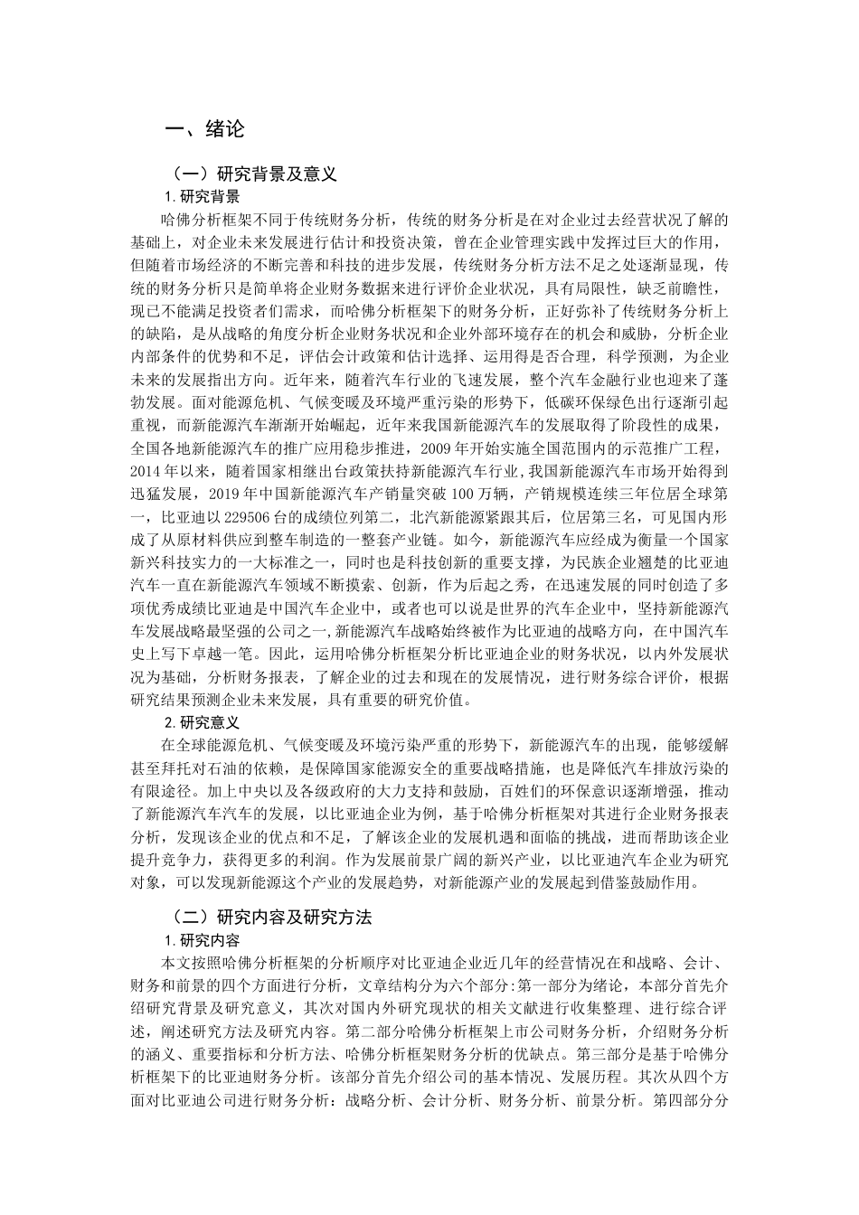 22年WP 公司财务报表分析及评价——以比亚迪股份公司为例-约21035字符.docx_第4页