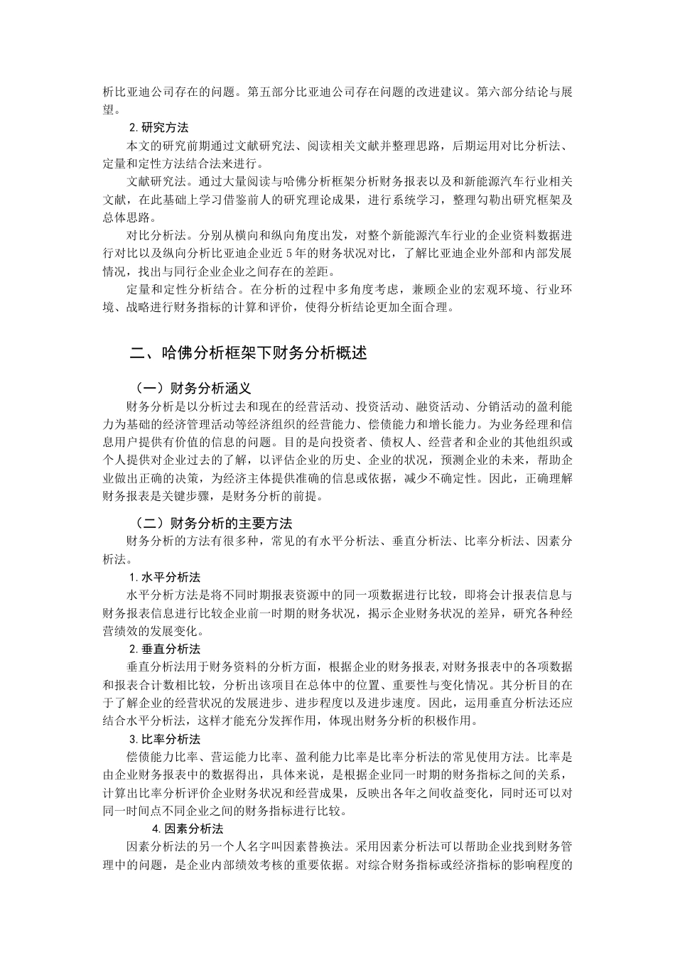 22年WP 公司财务报表分析及评价——以比亚迪股份公司为例-约21035字符.docx_第5页