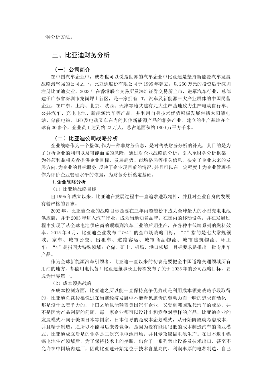 22年WP 公司财务报表分析及评价——以比亚迪股份公司为例-约21035字符.docx_第6页