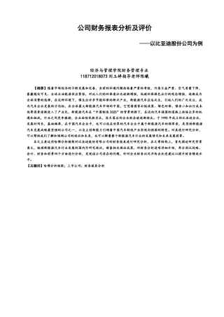 22年WP 公司财务报表分析及评价——以比亚迪股份公司为例-约21035字符.docx