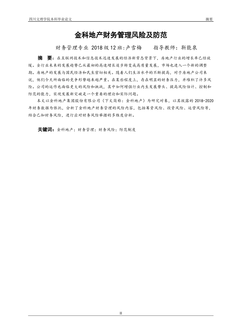 22年WP 金科地产财务管理风险及防范-约13922字符.docx_第3页