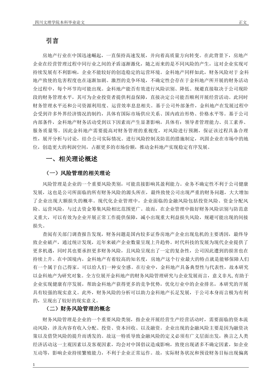 22年WP 金科地产财务管理风险及防范-约13922字符.docx_第5页