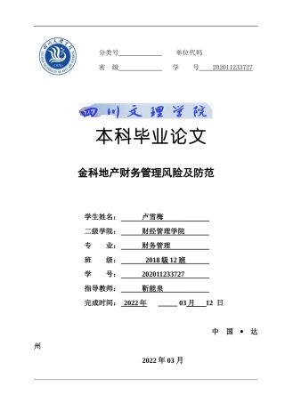 22年WP 金科地产财务管理风险及防范-约13922字符.docx