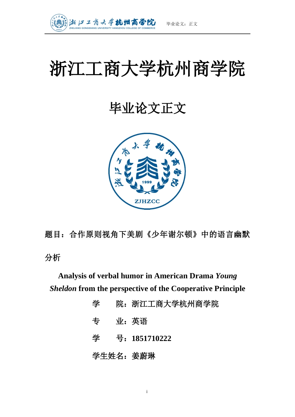 22年WP 合作原则视角下美剧《少年谢尔顿》中的语言幽默分析-约38472字符.docx_第1页